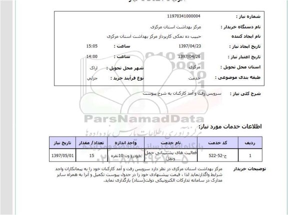 استعلام , استعلام سرویس رفت و امد کارکنان