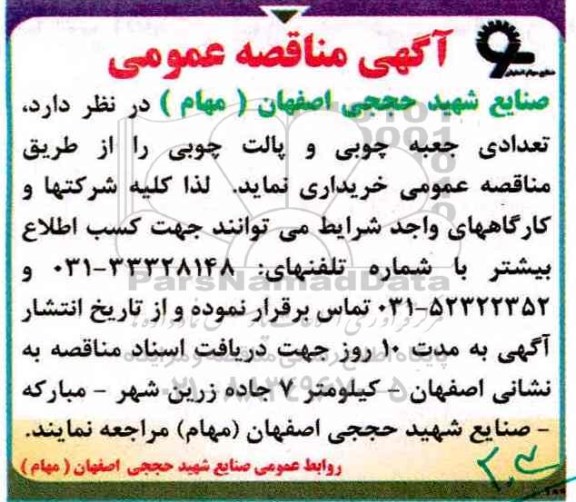 مناقصه عمومی, مناقصه تعدادی جعبه چوبی و پالت چوبی