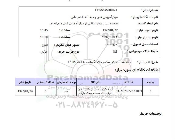 استعلام, استعلام ایجاد شیب در قسمت ورودی نگهبانی