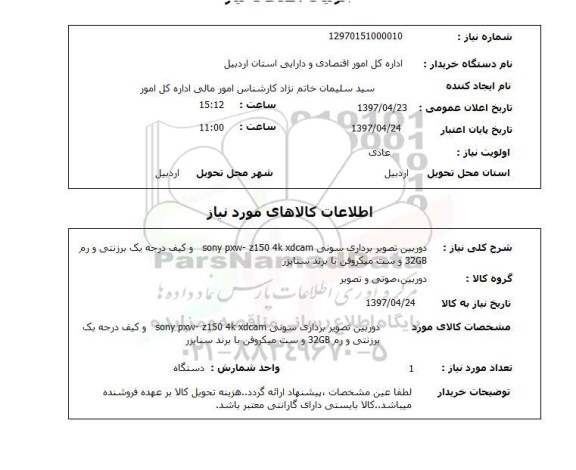 استعلام, دوربین تصویربرداری سونی و ...