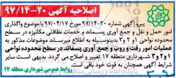 اصلاحیه مناقصه عمومی, مناقصه واگذاری امور حمل و نقل و جمع آوری... 