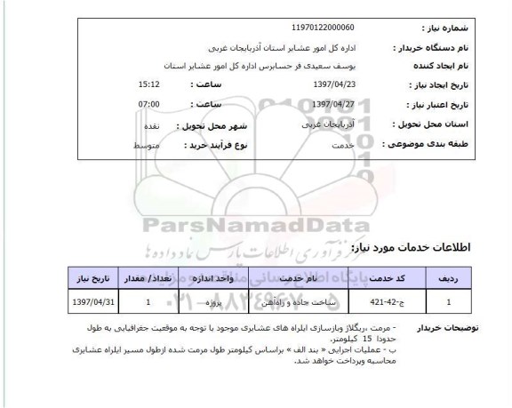 استعلام,استعلام ساخت جاده راه آهن