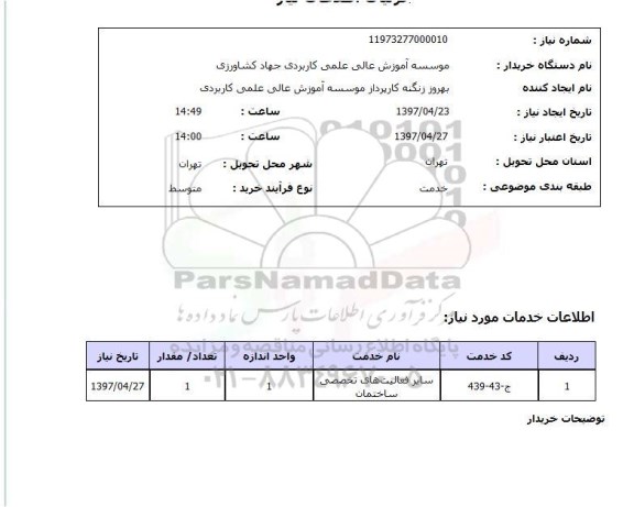 استعلام, استعلام سایر فعالیت های تخصصی ساختمان ...