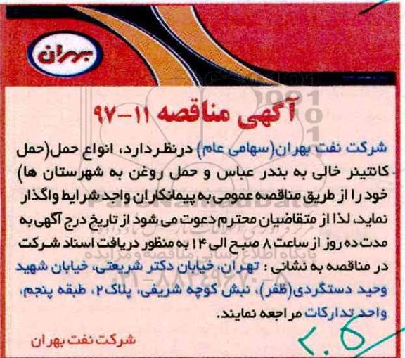 آگهی مناقصه, مناقصه انواع حمل (حمل کانتینر خالی...