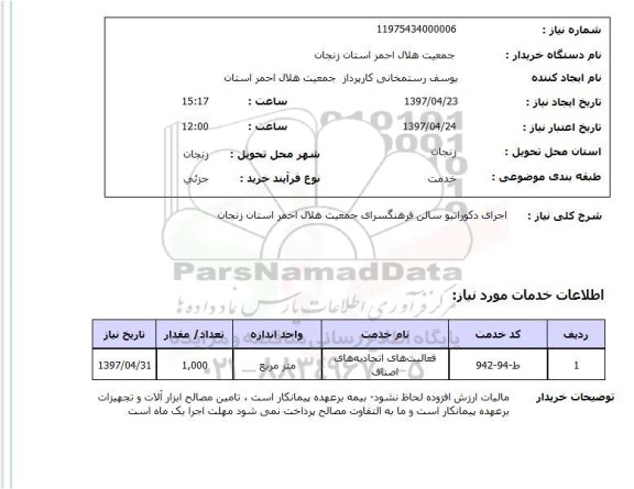 استعلام,استعلام اجرای دکوراتیو سالن فرهنگسرا