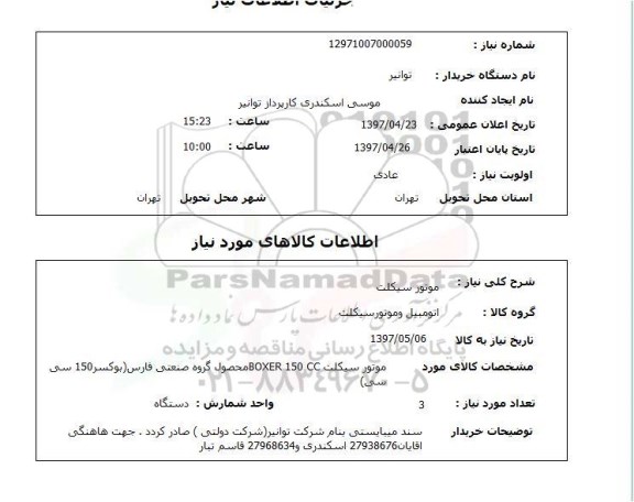 استعلام,موتورسیکلت