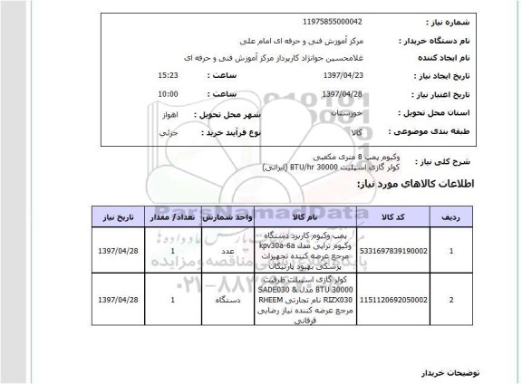 استعلام,استعلام وکیوم پمپ، کولر گازی