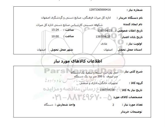 استعلام, استعلام جی پی اس سیاه و سفید یک دستگاه  ...