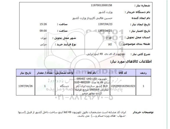 استعلام, استعلام تلویزیون ال ای دی 49 اینچ ایرانی...