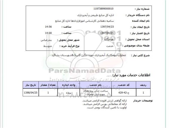 استعلام, استعلام عملیات بیومکانیک آبخیزداری