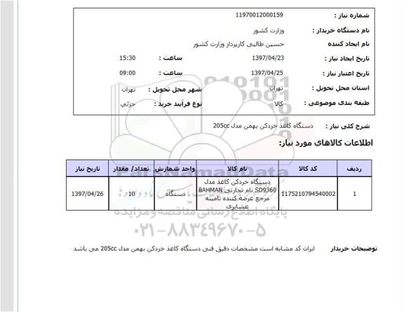 استعلام,استعلام دستگاه کاغذ خردکن