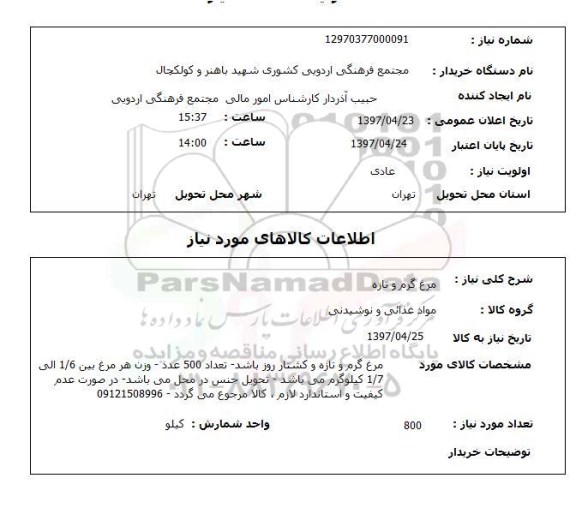 استعلام,مرغ گرم و تازه