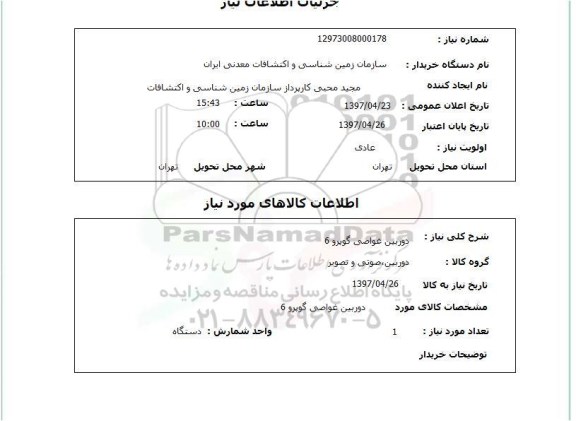 استعلام, استعلام دوربین غواصی گوپرو 6 ...