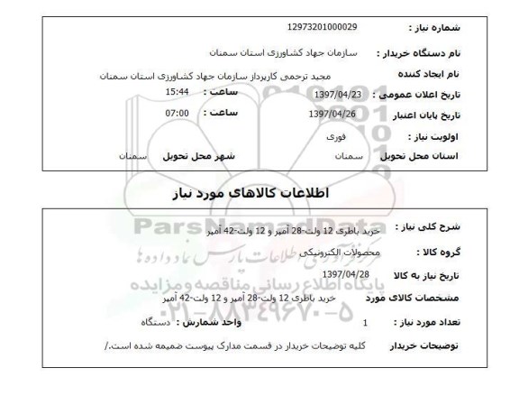 استعلام,, خرید باطری 