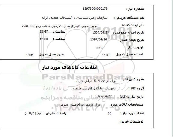 استعلام, استعلام ورق ام دی اف