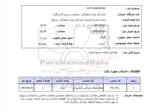 استعلام,استعلام طراحی یادمان...