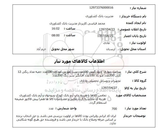 استعلام, استعلام ساعت دیواری چهارگوش و...