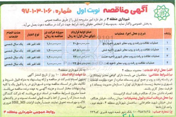  مناقصه , مناقصه عملیات نظافت و رفت و روب معابر شهری ناحیه پنج...
