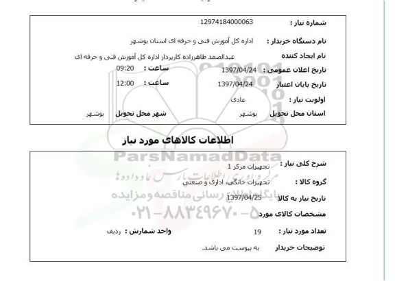 استعلام ,استعلام تجهیزات مرکز 
