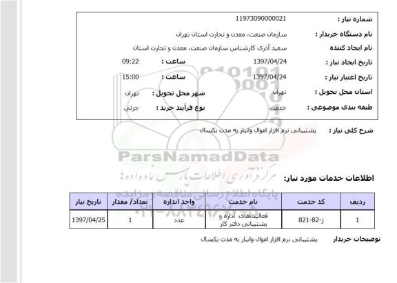 استعلام, استعلام پشتیبانی نرم افزار اموال و انبار