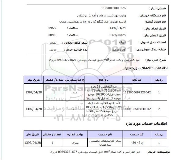 استعلام, استعلام میز کنفرانس و کمد تمام MDF 