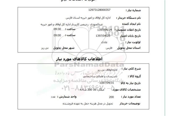استعلام,  استعلام میلگرد 16  200 شاخه