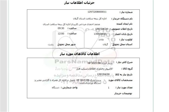 استعلام پرینتر لیزری 
