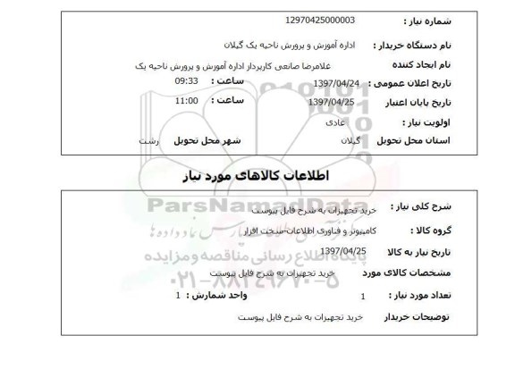 استعلام , استعلام خرید تجهیزات 