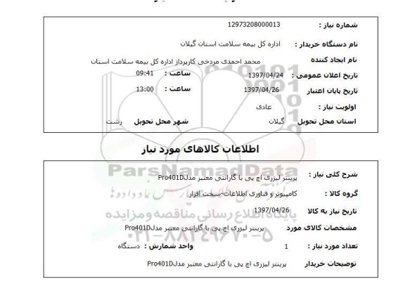 استعلام ، استعلام پرینتر  لیزری اچ پی با گارانتی معتبر مدل  pro401d