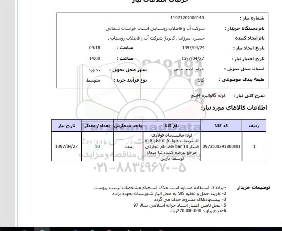 استعلام, استعلام لوله گالوانیزه