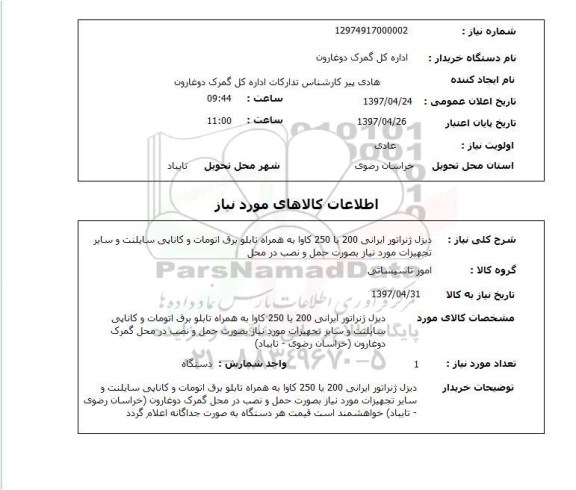 استعلام, استعلام دیزل ژنراتور ...