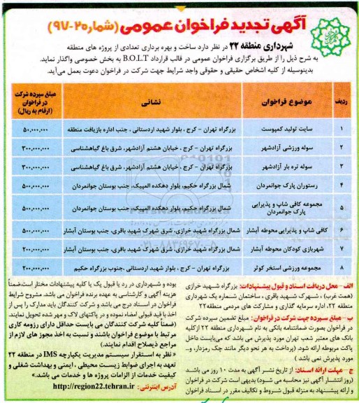 فراخوان تجدید ساخت و بهره برداری تعدادی پروژه شامل سایت تولید کمپوست و ...