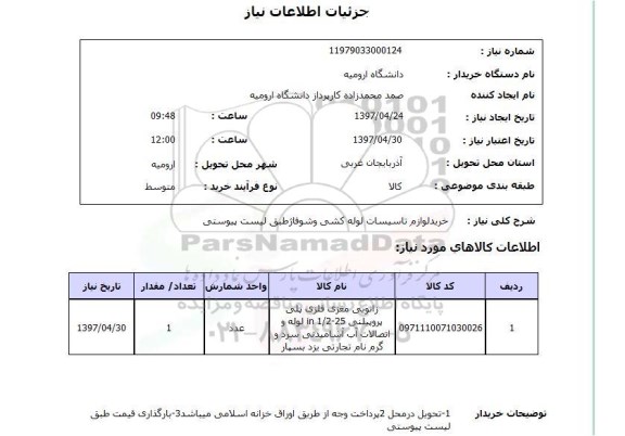 استعلام, استعلام خرید لوازم تاسیسات لوله کشی و شوفاژ