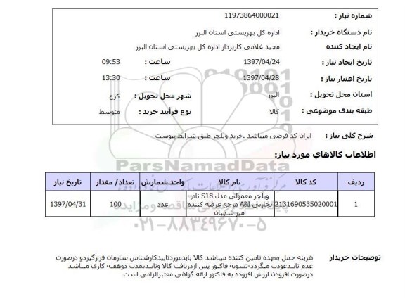 استعلام ,استعلام خرید ویلچر