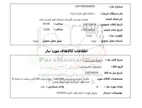 استعلام, استعلام باطری یو پی اس