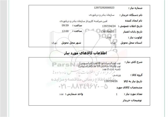 استعلام , استعلام توپ ...