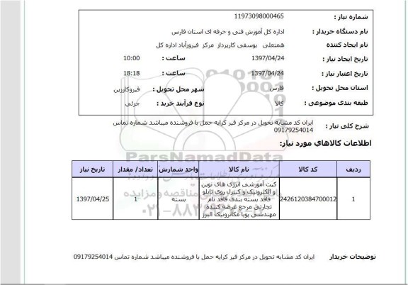 استعلام,کیت آموزشی انرژی های نوین...