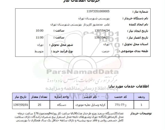 استعلام,استعلام کرایه وسایل نقلیه موتوری