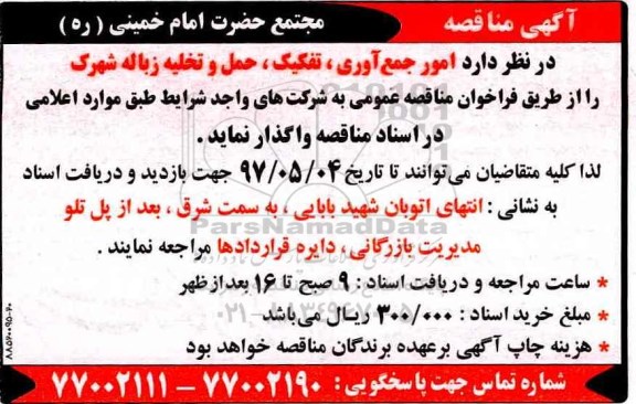 مناقصه جمع آوری , تفکیک , حمل و تخلیه زباله