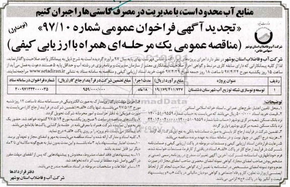 تجدید فراخوان عمومی, تجدید فراخوان عمومی توسعه و نوسازی شبکه توزیع آب 