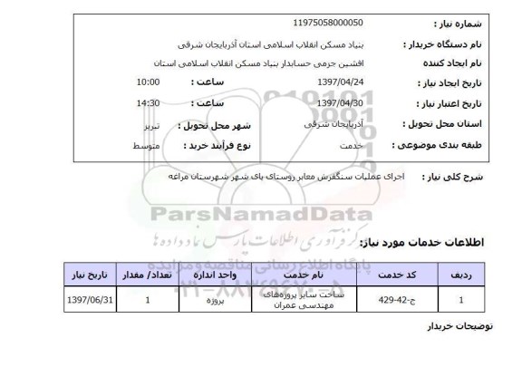 استعلام, اجرای عملیات سنگفرش معابر روستای