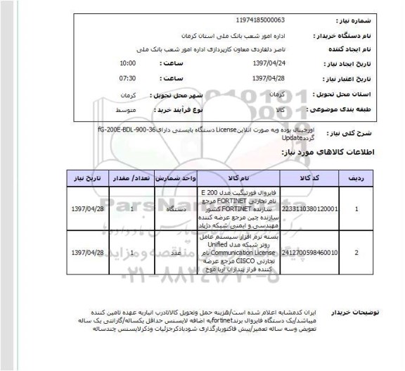 استعلام,استعلام یک دستگاه فایروال و ...