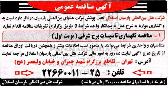 مناقصه , مناقصه نگهداری تاسیسات برج شرقی 