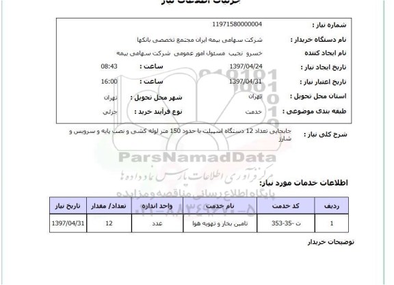 استعلام,استعلام  جابجایی تعداد 12 دستگاه اسپیلت