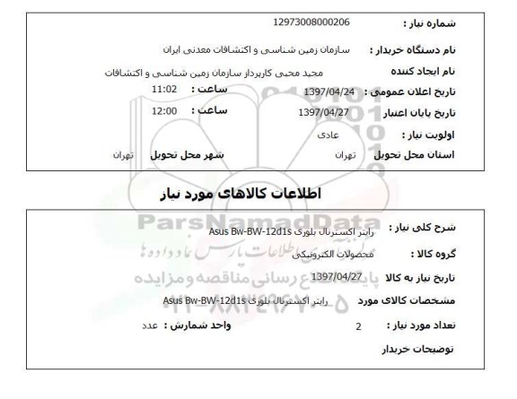 استعلام, استعلام رایتر اکسترنال بلوری