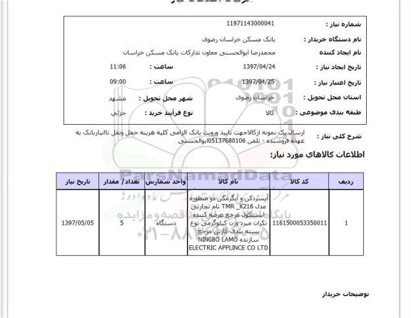 استعلام, استعلام آبسردکن و آبگرمکن دو منظوره 