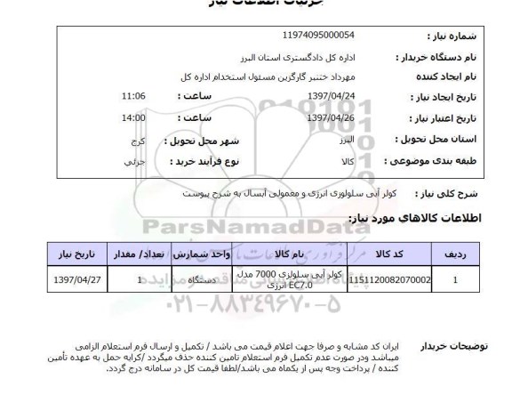 استعلام , استعلام  کولر آبی سلولوزی ...