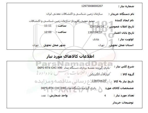 استعلام,استعلام باتری گیرنده نقشه برداری