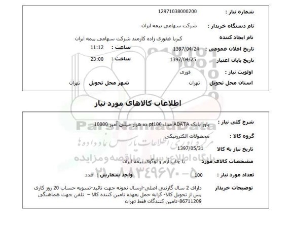 استعلام, استعلام پاور بانک