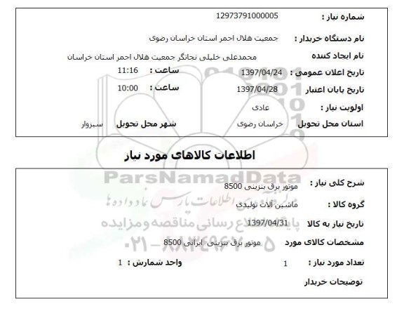 استعلام, استعلام موتور برق بنزینی 8500
